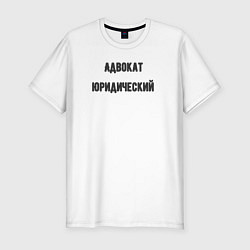 Футболка slim-fit Адвокат юридический, цвет: белый