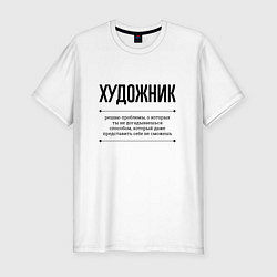 Футболка slim-fit Художник решает проблемы, цвет: белый