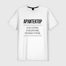 Мужская slim-футболка Архитектор не спорит