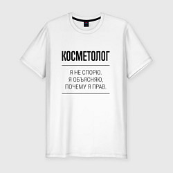 Футболка slim-fit Косметолог не спорит, цвет: белый