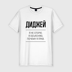 Футболка slim-fit Диджей не спорит, цвет: белый