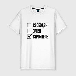 Футболка slim-fit Свободен занят: строитель, цвет: белый