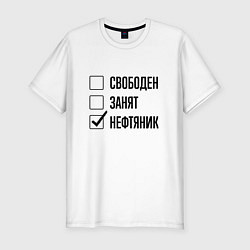 Футболка slim-fit Свободен занят: нефтяник, цвет: белый