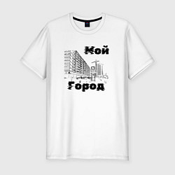 Футболка slim-fit Мой город - Часы, цвет: белый