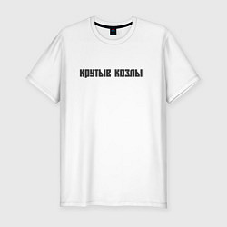 Футболка slim-fit Крутые козлы, цвет: белый