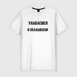 Мужская slim-футболка Улыбаемся и вкалываем