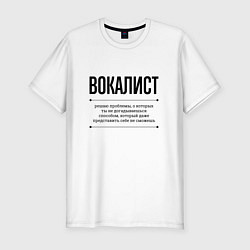 Футболка slim-fit Вокалист решает проблемы, цвет: белый