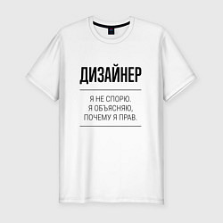 Футболка slim-fit Дизайнер не спорит, цвет: белый