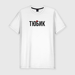 Футболка slim-fit Тюбик - интернет слэнг, цвет: белый