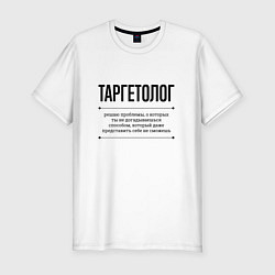 Футболка slim-fit Таргетолог решает проблемы, цвет: белый