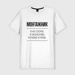 Футболка slim-fit Монтажник не спорит, цвет: белый