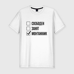 Футболка slim-fit Свободен занят: монтажник, цвет: белый