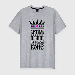 Мужская slim-футболка Артём - принц на белом коне
