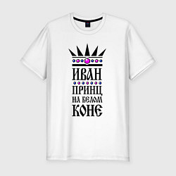 Футболка slim-fit Иван - принц на белом коне, цвет: белый