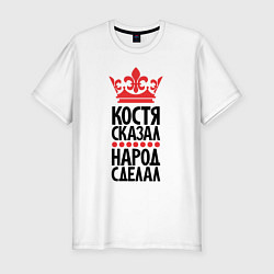 Футболка slim-fit Костя сказал народ сделал, цвет: белый