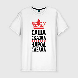 Футболка slim-fit Саша сказал - народ сделал, цвет: белый