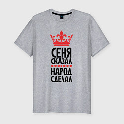 Мужская slim-футболка Сеня сказал народ сделал