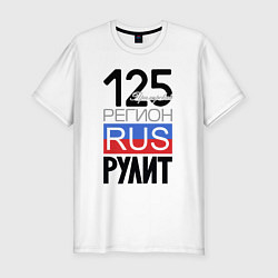 Футболка slim-fit 125 - Приморский край, цвет: белый