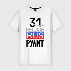 Футболка slim-fit 31 - Белгородская область, цвет: белый