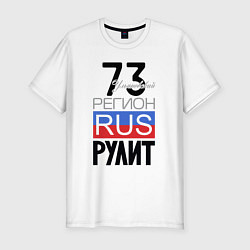 Футболка slim-fit 73 - Ульяновская область, цвет: белый