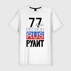 Футболка slim-fit 77 - Москва, цвет: белый