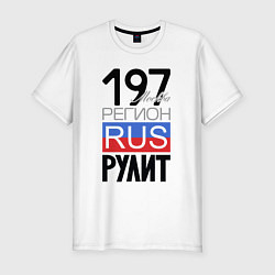 Футболка slim-fit 197 - Москва, цвет: белый