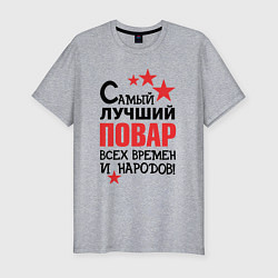 Футболка slim-fit Самый лучший повар, цвет: меланж