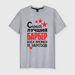 Футболка slim-fit Самый лучший барбер, цвет: меланж