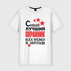 Футболка slim-fit Самый лучший охранник, цвет: белый