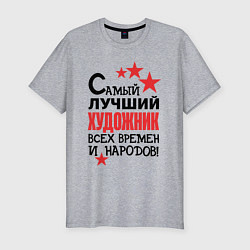 Футболка slim-fit Самый лучший художник, цвет: меланж