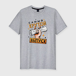 Футболка slim-fit Самый крутой выпуск, цвет: меланж