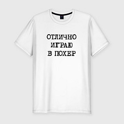 Футболка slim-fit Надпись для циников: отлично играю в похер, цвет: белый