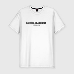 Футболка slim-fit Rabochii and kolkhoznitsa - рабочий и колхозница, цвет: белый