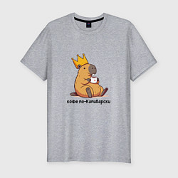 Футболка slim-fit Смешная капибара в короне пьет кофе по-капибарски, цвет: меланж