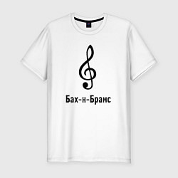 Футболка slim-fit Скрипичный ключ Бах и Брамс черный, цвет: белый