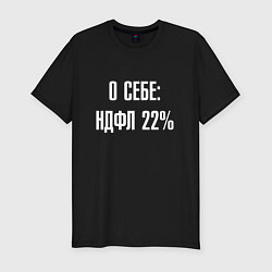 Футболка slim-fit О себе ндфл 22 процента, цвет: черный