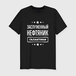 Футболка slim-fit Заслуженный нефтяник, цвет: черный