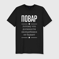 Футболка slim-fit Повар волшебник, цвет: черный
