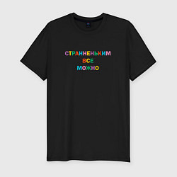 Футболка slim-fit Странненьким все можно, цвет: черный