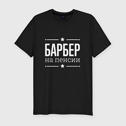 Футболка slim-fit Барбер - на пенсии, цвет: черный