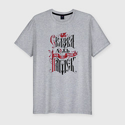 Футболка slim-fit Сказка ложь, цвет: меланж