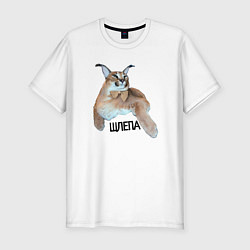 Футболка slim-fit Каракет кот Шлепа блоггер, цвет: белый