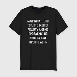 Футболка slim-fit Мужчина это тот, кто может решить любую проблему,, цвет: черный