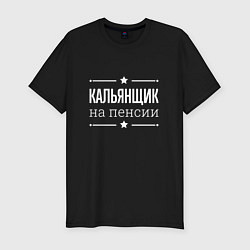 Мужская slim-футболка Кальянщик - на пенсии