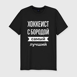 Футболка slim-fit Хоккеист с бородой, цвет: черный