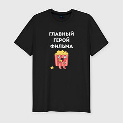 Футболка slim-fit Главный герой фильма - парные, цвет: черный