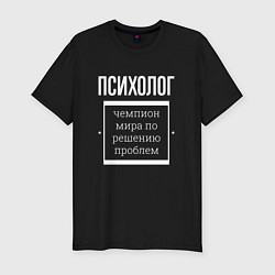 Футболка slim-fit Психолог чемпион мира, цвет: черный