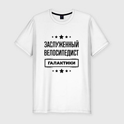 Футболка slim-fit Заслуженный велосипедист галактики, цвет: белый