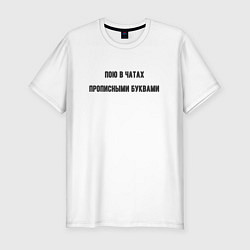 Футболка slim-fit Пою в чатах, цвет: белый