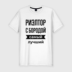 Футболка slim-fit Риэлтор с бородой лучший, цвет: белый